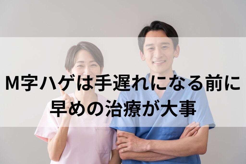 M字ハゲは手遅れになる前に早めの治療が大事