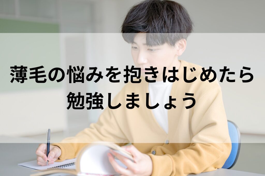 薄毛の悩みを抱きはじめたら勉強しましょう