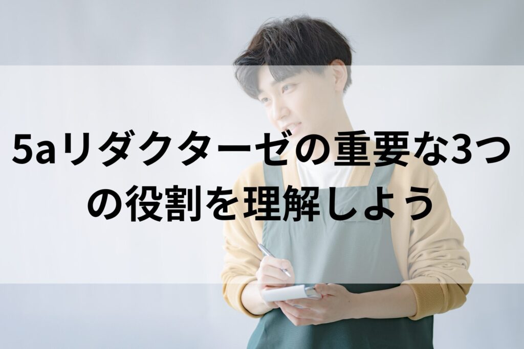 5aリダクターゼの重要な3つの役割を理解しよう