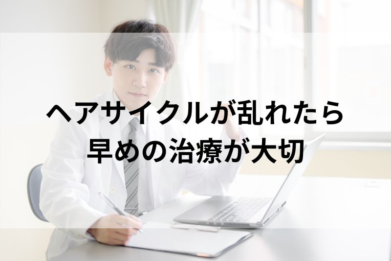 ヘアサイクルが乱れたら 早めの治療が大切