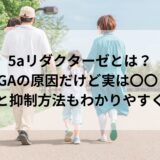 5aリダクターゼとは？AGAの原因だけど実は〇〇！種類と抑制方法もわかりやすく解説