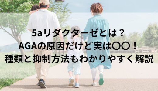 5aリダクターゼとは？ AGAの原因だけど実は〇〇！ 種類と抑制方法もわかりやすく解説