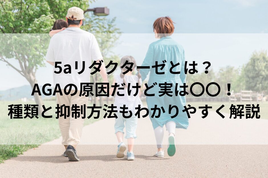 5aリダクターゼとは？ AGAの原因だけど実は〇〇！ 種類と抑制方法もわかりやすく解説