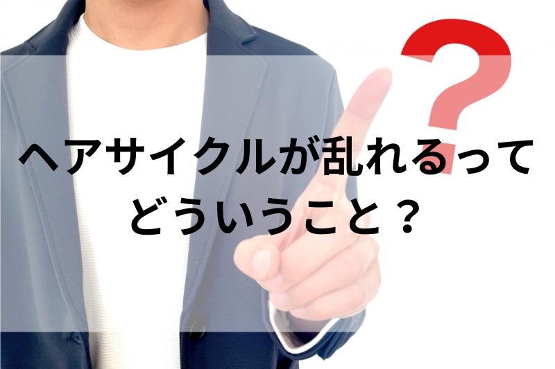 ヘアサイクルが乱れるってどういうこと？